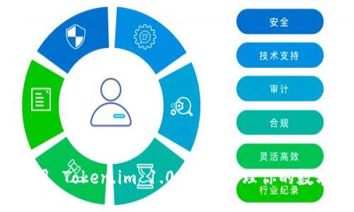 如何使用 Token.im 1.0 轻松管理你的数字资产？