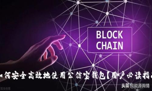 如何安全高效地使用公信宝钱包？用户必读指南
