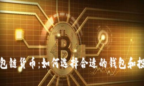 2023钱包链货币：如何选择合适的钱包和投资策略？