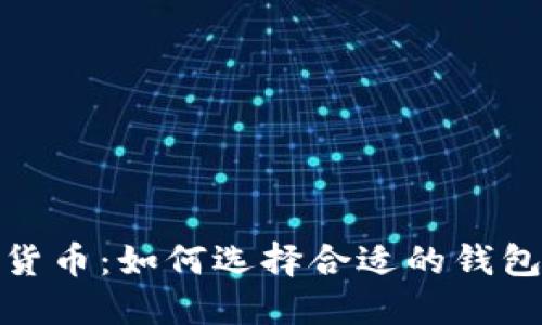 2023钱包链货币：如何选择合适的钱包和投资策略？