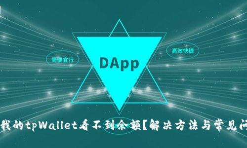 为什么我的tpWallet看不到余额？解决方法与常见问题解析