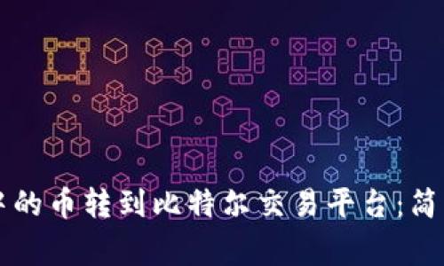 如何将tpWallet中的币转到比特尔交易平台：简单步骤与注意事项