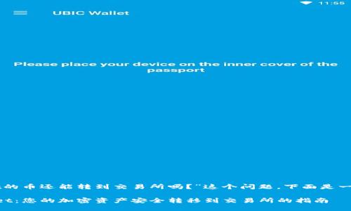 关于“tpWallet的币还能转到交易所吗？”这个问题，下面是一个详细的讨论。

### tpWallet：您的加密资产安全转移到交易所的指南