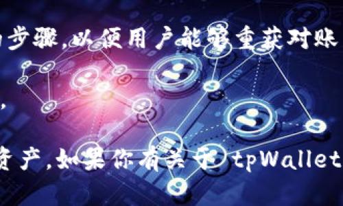 tpWallet是一款数字资产钱包，用户在使用这款钱包进行资产管理和交易时，可能会关心交易密码的问题。在这个方面，tpWallet 的设计旨在保障用户的资产安全，具体的功能和设置可能包括以下几个方面：

1. **交易密码的设置**：tpWallet 可能会要求用户在进行特定操作时设置交易密码。这是为了防止未经授权的交易，提高钱包的安全性。

2. **安全性措施**：除了交易密码外，tpWallet 可能还会提供多重身份验证（如短信验证码、Email 验证等），以进一步增强账户的安全性。

3. **找回密码选项**：如果用户遗忘了交易密码，tpWallet 很可能会有找回或者重置交易密码的步骤，以便用户能够重获对账户的控制。

4. **使用建议**：为了保障资产安全，建议用户定期更改交易密码，并使用复杂且独特的密码组合。

在使用任何数字钱包时，确保你了解其安全特性，并合理设置密码，以最大限度地保护自己的数字资产。如果你有关于 tpWallet 的具体使用问题或者安全性疑虑，建议查阅官方文档或者联系客服，以获得最新和最准确的信息。