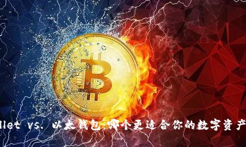 tpWallet vs. 以太钱包：哪个更适合你的数字资产管理？