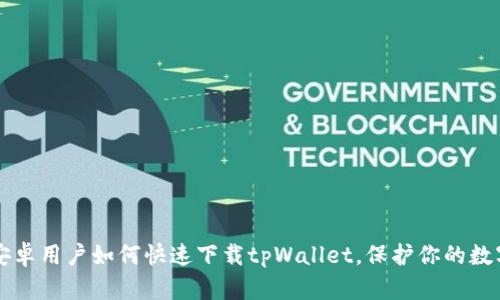 枢轴安卓用户如何快速下载tpWallet，保护你的数字资产