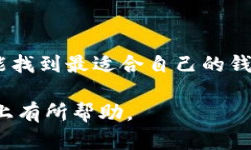   观察钱包与普通钱包的区别：选择最适合你需求的钱包 / 

 guanjianci 观察钱包, 普通钱包, 钱包选择, 钱包功能 /guanjianci 

引言
在现代生活中，钱包不仅仅是一个单纯的载体，它承载着我们的个人财产和身份象征。而在众多钱包的类型中，观察钱包和普通钱包各具特色，各自满足了不同的需求。今天，我们来深入分析这两种钱包的区别，帮助你选择最合适的一款。

一、观察钱包的定义与特点
观察钱包，顾名思义，是一种可以便捷查看内含物品的特殊钱包。通常，这种钱包的设计考虑了易用性和功能性，开口的方式、隔层的设置、甚至是材质的选择都为用户体验进行了提升。例如，观察钱包的透明窗设计，能够让用户一目了然地看到里面的卡片、票据等。
此外，观察钱包一般还具备一定的安全特性，如RFID防盗功能，保护用户的信用卡信息不被盗取。这样的设计使得观察钱包在现代社会日益受到青睐，特别是对于时刻需要使用卡片的上班族和频繁出行的旅客来说，更是一个理想的选择。

二、普通钱包的定义与特点
普通钱包则是指那些设计比较传统，功能较为基础的钱包。普通钱包通常由不同的材质制成，如皮革、布料等，主要的功能是方便携带现金和卡片。在使用上，普通钱包通常没有太多额外的科技元素，更多的是依靠经典的设计和材料来吸引消费者。
例如，传统的折叠钱包通常只有几个卡槽和现金夹，没有专门的窗户来查看内容物。这种钱包虽然简单，但却因其经典的造型和可靠的构造而长久流行，适合绝大多数用户使用，无需额外的科技或复杂性。

三、观察钱包与普通钱包的外观设计
外观设计是消费者选择钱包时的重要因素之一。观察钱包在设计上通常更追求时尚感与科技感，其外观可能会更加精致、颜色也多样化，以迎合年轻消费者的审美。
而普通钱包则偏向于经典风格，虽然也可以有各种色彩和形状，但整体风格比较稳重，注重的是实用性。普通钱包可能会使用传统的皮革或者耐磨性强的绳子材质，而观察钱包则倾向于使用轻便、耐磨的合成材料或有防水功能的面料。

四、功能与使用场景比较
观察钱包的功能明显更加丰富和复杂，除了基本的现金和卡片收纳外，它通常还具备透明窗口、RFID安全层等功能满足现代消费者的使用需求。这使得观察钱包在日常生活和快节奏的工作场景中都能够得心应手。
例如，在快节奏的城市生活中，上班族往往需要迅速取出信用卡或交通卡，观察钱包就能很好地满足这类需求。透明窗口能让他们快速找到必要的卡片，节省时间，让生活更高效。
反观普通钱包，在简约省力的基础上，功能较为单一。虽然其也能满足基本需求，但在快节奏的生活中，用户可能会感觉到不方便。而在休闲场合，普通钱包的经典设计则可能更加适合，与休闲装形成良好的搭配。

五、价格与性价比
观察钱包由于其科技含量高，设计新颖，通常价格比普通钱包要高。在选择观察钱包时，消费者需要关注其材质、品牌、功能等多方面，找到适合自己需求的性价比高的产品。
普通钱包的价格区间较广，从几十元到几百元都有，消费者可以根据自己的预算做出选择。虽然在功能性和科技创新上不如观察钱包，但其依然以经典的设计和实用性赢得了大批忠实用户。

六、如何选择适合自己的钱包
在选择钱包时，首先要考虑到自己的生活方式和使用需求。如果你是快节奏的上班族，常常需要频繁使用各类卡片和票据，那么观察钱包将是一个不错的选择。而如果你更喜爱经典风险低的设计，不需要太多的科技功能，普通钱包则能满足你的基本需求。
此外，预算也是一个必不可少的考虑因素。观察钱包尽管具备更多功能，但相对价格较高；普通钱包则经济实惠，适合大多数消费者。

总结
观察钱包与普通钱包的区别，归根结底在于功能性、设计风格、使用场景以及价格等方面。根据自己的需求及生活方式做出选择，才能找到最适合自己的钱包，从而更好地管理我们的财物和个人形象。无论是追求时尚科技的观察钱包，还是倾心于经典的普通钱包，最适合的才是最好的。 

这样，本文从多个角度分析了观察钱包和普通钱包的区别，并且以的语言为用户提供了实用的信息，相信会对潜在买家在钱包选择上有所帮助。