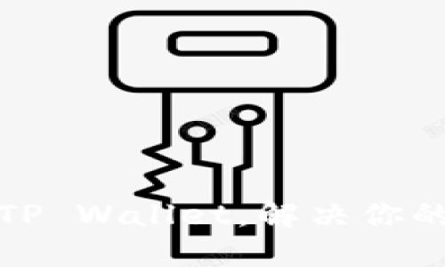 如何快速绑定PI与TP Wallet，解决你的数字资产管理难题