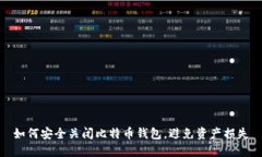 如何安全关闭比特币钱包