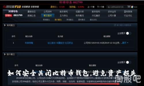 如何安全关闭比特币钱包，避免资产损失