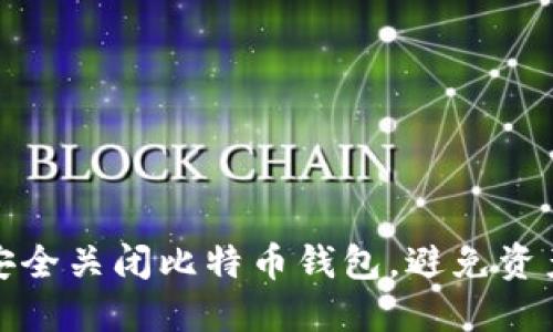 如何安全关闭比特币钱包，避免资产损失