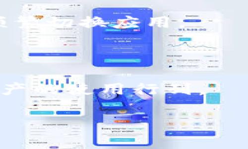 tpWallet和奶牛平台之间的关系主要体现在它们的合作或者使用场景。tpWallet是一款数字钱包应用，旨在为用户提供安全便捷的数字资产管理服务。而奶牛平台通常指的是一个基于区块链技术的金融服务平台，可能涉及数字资产交易、资产管理等功能。以下是两者关系的几个方面：

1. **合作关系**：tpWallet可能与奶牛平台达成合作，共同为用户提供数字资产的存储和交易服务。通过tpWallet，用户能够更方便地访问奶牛平台上的不同金融产品。

2. **功能集成**：tpWallet可能支持奶牛平台的某些功能，使得用户可以直接在钱包中进行交易、管理资产或参与平台活动，而无需频繁切换应用。

3. **用户服务**：两者可能都关注用户体验，通过整合各自的技术和服务，提升用户对数字资产的管理和使用便捷性。

4. **市场定位**：tpWallet和奶牛平台都在数字经济和区块链行业内运作，可能共同推动相关技术的发展，吸引更多用户加入数字资产的使用行列。

如果你需要更详细的分析或具体关于他们之间的某个方面的信息，请提供更多背景细节。