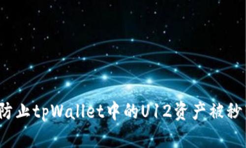如何防止tpWallet中的U12资产被秒转走？