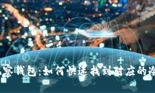 : tp观察钱包：如何快速找到对应的冷钱包？