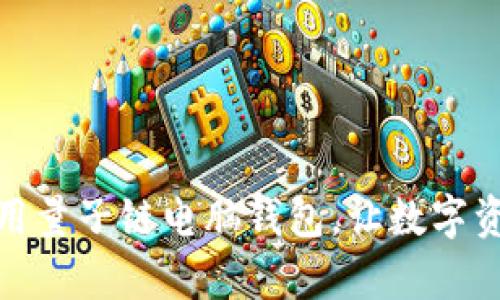 如何选择和使用量子链电脑钱包，让数字资产存储更安全