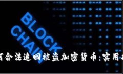 如何合法追回被盗加密货