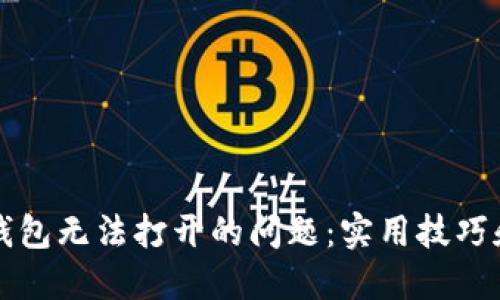 解决波点钱包无法打开的问题：实用技巧和解决方案