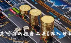 币钱包是骗局还是可信的