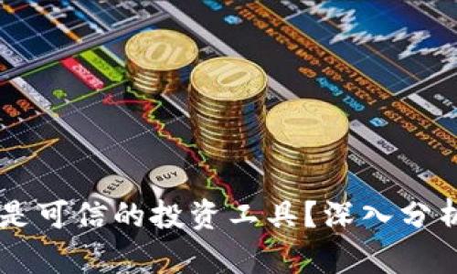 币钱包是骗局还是可信的投资工具？深入分析与用户保护指南