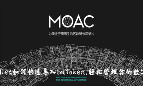 tpWallet如何快速导入imToken，轻松管理你的数字资产