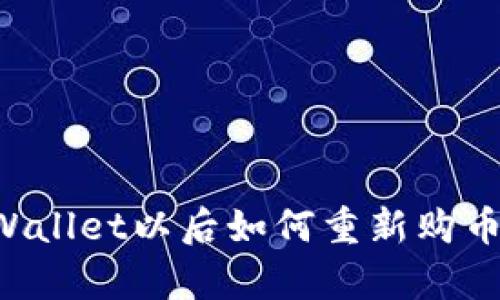 顺序  
币放到tpWallet以后如何重新购币：详细指南