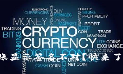 tpWallet转账显示签名不对？快来了解解决办法！