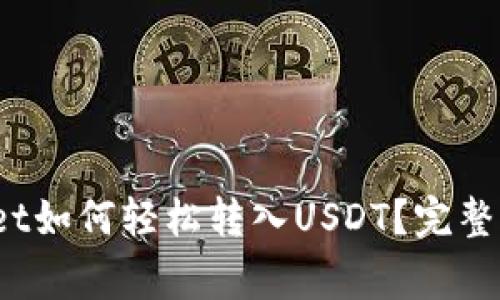biao ti/biao ti：tpWallet如何轻松转入USDT？完整操作指南与常见问题解答