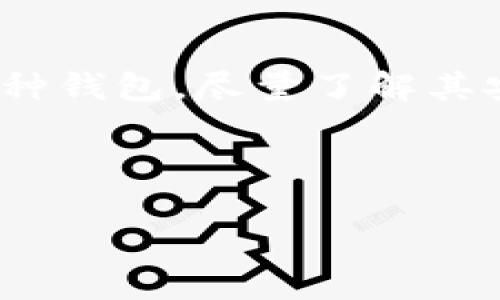 HD钱包与轻钱包的区别及应用解析

在加密货币世界中，钱包的种类繁多，HD钱包与轻钱包是两种常见的类型。了解它们的区别与应用，可以帮助用户更好地选择适合自己的钱包，从而更安全地管理自己的数字资产。

一、HD钱包的定义和特点

HD钱包，或称为分层确定性钱包（Hierarchical Deterministic Wallet），是指一种使用单一的种子短语生成多个公私钥对的钱包。这意味着用户在初次创建钱包时，只需存储一个种子短语，就能恢复所有相关的账户。这个种子短语通常是12到24个单词，它们可以从比特币等加密货币钱包中生成。

HD钱包的主要特点是：
ul
    listrong安全性高：/strong用户只需保存一个种子短语，减少了多个私钥被遗失或泄露的风险。/li
    listrong隐私保护好：/strong不同的地址可以用于不同的交易，增加了用户的隐私保护。/li
    listrong易于管理：/strong可以轻松生成和管理多个账户，各账户间互不关联。/li
/ul

二、轻钱包的定义和特点

轻钱包（Light Wallet），又称为非全节点钱包（Non-Full Node Wallet），是一种不需要完整区块链数据的加密货币钱包。相对于全节点钱包，它不需要下载整个区块链，而是通过与全节点进行连接，从中获取必要的信息。

轻钱包的特点包括：
ul
    listrong占用空间小：/strong轻钱包不需下载所有区块，节省了设备的存储空间。/li
    listrong快速便捷：/strong由于不需要复杂的同步过程，用户可以快速访问和使用钱包资源。/li
    listrong移动性强：/strong适合在手机等移动设备上使用，方便随时随地进行交易。/li
/ul

三、HD钱包与轻钱包的比较

虽然HD钱包和轻钱包具有不同的功能和特性，但它们并不是完全对立的。实际上，许多轻钱包都支持HD钱包的特性，允许用户以更安全的方式管理私钥。以下是它们之间的几个关键区别：

h41. 数据存储/h4
HD钱包通常需要更大的数据存储能力，因为它们需要生成和管理多个秘钥。而轻钱包则依靠全节点来存储区块链数据，因此本身的存储需求较小。

h42. 交易验证/h4
HD钱包作为全节点钱包，可以自行验证交易的真实性。轻钱包则依赖与全节点的连接，可能因网络波动而受限，导致交易验证的及时性下降。

h43. 隐私保护/h4
HD钱包可以通过生成多重地址来增强隐私保护，而轻钱包的隐私性通常较弱，因为它的信息在网络上更加透明。

四、如何选择适合自己的钱包

在选择钱包时，用户应该根据自己的需求做出选择。如果你更加注重安全性，尤其是长期持有资产的用户，可以选择HD钱包；而如果你需要频繁交易且更注重便利性，轻钱包或许更适合你。

以下是一些选择建议：
ul
    listrong安全性优先：/strong选择支持HD特性的全节点钱包。/li
    listrong便捷性优先：/strong使用轻钱包，确保能够快速完成交易。/li
    listrong使用习惯：/strong根据个人的使用习惯和对安全的重视程度做出适合自己的选择。/li
/ul

五、总结

HD钱包与轻钱包各有其优劣，适合不同需求的用户。了解这两种钱包的差异，能帮助你在加密货币管理中做出更明智的选择。无论你选择哪种钱包，尽量了解其安全特性，并采取额外的安全措施以防止资产丢失。

希望以上内容能够帮助你更好地理解HD钱包与轻钱包的区别，从而选择最适合自己的数字资产管理工具。 

HD钱包与轻钱包的区别：安全与便捷的选择