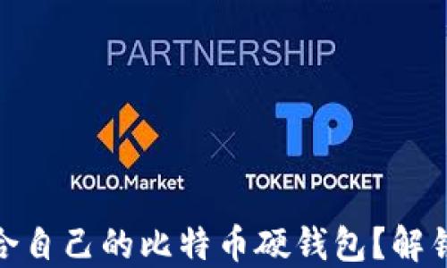 
如何选择适合自己的比特币硬钱包？解锁安全与便捷