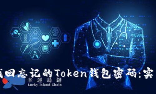 如何找回忘记的Token钱包密码：实用指南