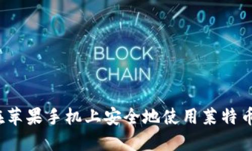 如何在苹果手机上安全地使用莱特币钱包？