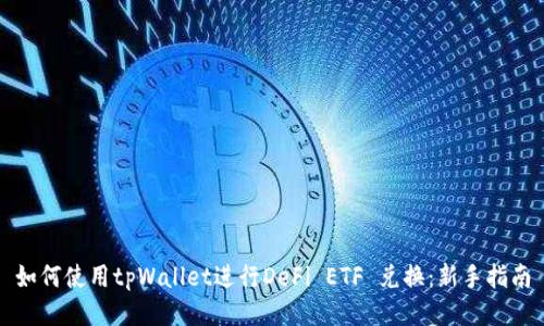 如何使用tpWallet进行DeFi ETF 兑换：新手指南