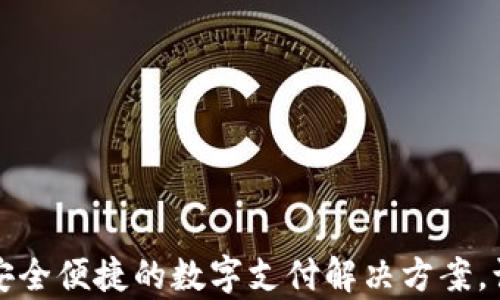 
Topay数字钱包：安全便捷的数字支付解决方案，让你的生活更简单