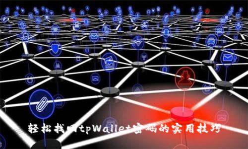 轻松找回tpWallet密码的实用技巧