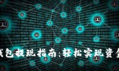 数字钱包提现指南：轻松