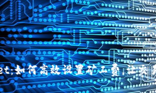 tpWallet：如何高效设置矿工费，让交易更顺畅