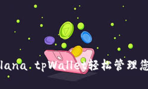 如何使用Solana tpWallet轻松管理您的数字资产