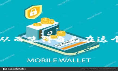 在以太坊中安全管理你的以太币钱包文件：全面指南

以太币, 以太坊钱包, 钱包文件, 安全管理/guanjianci

引言：以太坊和以太币钱包的基础
在加密货币的世界中，以太坊（Ethereum）因其智能合约和去中心化应用的能力而备受关注。在这个生态系统中，以太币（Ether, ETH）是最主要的原生代币之一。无论你是一个新手还是投资经验丰富的用户，了解如何创建和管理以太币钱包文件都是非常重要的。这篇文章将详细介绍以太坊钱包的类型、如何安全地创建和管理钱包文件、以及如何处理常见问题。

一、以太坊钱包类型概述
以太坊钱包可以分为多种类型，每种都有其优缺点。理解这些不同类型将帮助你做出明智的选择。

h41. 热钱包与冷钱包/h4
热钱包是指在线钱包，如交易所提供的钱包或软件钱包，便于快速交易，但安全性相对较低。冷钱包则是离线存储，通常是硬件钱包或纸钱包，安全性更高，适合长期持有。但其获取和使用的方式复杂，相对不便。

h42. 软件钱包与硬件钱包/h4
软件钱包包括桌面钱包和移动钱包，适合日常交易。硬件钱包则是一种物理设备，可以让你的私钥离线存储，极大减小黑客攻击的风险。

h43. 钱包的多样性/h4
不仅有基础的钱包之外，还有根据特定需求设计的钱包，例如多重签名钱包（Multi-signature wallets）和企业级钱包。这些钱包通常具备更复杂的权限管理，适合团队或企业使用。

二、如何创建以太币钱包文件
下面是创建个性化以太币钱包文件的详细步骤：

h41. 选择钱包类型/h4
首先决定是使用热钱包还是冷钱包。如果你是新手且人们希望频繁交易，可以考虑热钱包。若你注重安全，且是长期投资，冷钱包更为适合。

h42. 下载并安装/h4
如果选择软件钱包，可以去其官网（如MetaMask、MyEtherWallet等）下载并安装应用。确保网站的安全性，避免下载恶意软件。

h43. 创建账户/h4
安装完成后，按照提示创建账户。创建时，系统会提供一个助记词，务必保管好，这是找回钱包的唯一方法。建议将其写在纸上，存放在安全地点。

h44. 生成钱包文件/h4
一旦账户创建完成，你会被提示生成钱包文件（JSON文件），这是包含私钥和账户信息的加密文件。确保下载并妥善存储，不要泄露给他人。

三、钱包文件的安全管理
安全管理你的以太币钱包文件至关重要，以下是一些实用建议：

h41. 定期备份/h4
确保定期备份你的钱包文件。可以将其分别保存在不同的安全位置，不要把所有备份放在同一地方，减少风险。

h42. 使用强密码/h4
创建钱包时，一定要使用强密码，以防他人轻易解锁。推荐密码包含字母、数字和特殊字符的组合。

h43. 启用双重认证/h4
如使用热钱包，尽可能启用双重认证，增加额外的安全层。即使密码泄露，仍能抵御黑客攻击。

四、如何处理钱包文件丢失
如果不幸丢失了钱包文件或助记词怎么办？以下是建议的解决方法：

h41. 尝试恢复/h4
如果只有钱包文件丢失，但助记词在手，尝试使用助记词在软件钱包中恢复账户。大部分钱包都提供此功能。

h42. 联系技术支持/h4
如果以上步骤无效，联系钱包服务的技术支持，询问是否有恢复的途径。有时候，平台会提供某些恢复选项。

h43. 教训与警示/h4
从丢失钱包文件的经历中吸取教训，未来务必加强对钱包文件的管理。在创建新钱包时，务必做好记录与备份。

五、市场上的热门以太坊钱包推荐
现在市场上有许多以太坊钱包可供选择，以下是一些推荐与其优缺点：

h41. MetaMask/h4
MetaMask是一个非常流行的以太坊钱包，可以作为浏览器扩展，便于交易与DApp使用。易于使用，但作为热钱包安全性稍低。

h42. Ledger Nano S/X/h4
Ledger硬件钱包被认为是最安全的选择之一，适合长期持有ETH等多种加密货币。但需要额外支付费用并定期进行固件更新。

h43. MyEtherWallet/h4
MyEtherWallet是一个开源平台，无需下载即可访问。适合技术用户，但需要确保在安全设备下进行操作。

六、以太坊钱包文件的未来趋势
随着加密货币和区块链技术的发展，以太坊钱包文件的管理和使用也会不断进步。未来，可能会有更多的去中心化钱包崭露头角，钱包的安全性和用户友好度将持续提升。

结论：务必重视以太币钱包的管理
在以太坊生态中，有效的管理以太币钱包文件不仅仅关乎资金的安全，更是个人投资策略的重要组成部分。在进行每一笔交易之前，请务必准备好你的钱包文件，确保安全，从而使得自己在这个充满机会的市场中站稳脚跟。

希望本篇文章能够帮助你理解以太币钱包文件的创建与管理，提升你的投资安全性。祝你在未来的以太坊投资中取得理想的回报！