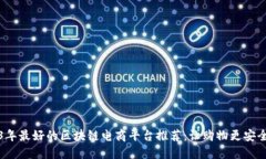 2023年最好的区块链电商平