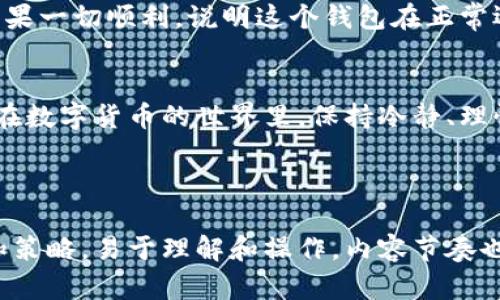 bicati如何区分tpWallet真假：全面指南/bicati  
tpWallet, 区块链, 钱包安全, 虚假产品/guanjianci  

引言：区分真假tpWallet的重要性
在当今数字货币迅速发展的时代，越来越多的人开始使用虚拟钱包进行交易和存储资产。然而，随着需求的增加，各种钱包的骗局也随之出现。这使得用户必须具备一定的识别能力，以避免上当受骗。本文将全面探讨如何区分真假tpWallet，帮助你做出明智的选择，保障财产安全。

1. 了解tpWallet的基本特征
tpWallet是一款专为数字货币用户设计的钱包，具备多种功能，包括资产管理、交易记录及安全保障等。在选择tpWallet时，用户需要了解它的基本特征，以便于后续的鉴别。以下是一些重要特征：
ul
    li界面友好：tpWallet通常会有直观的用户界面，便于用户操作。/li
    li多种币种支持：支持多种主流数字货币，满足用户不同的需求。/li
    li高级安全机制：具备双重验证、冷存储等安全功能，以保护用户资产安全。/li
/ul

2. 检查官方网站和下载源
在下载任何钱包之前，确保你访问的是官方网站。假冒网站通常会模仿真实网站的外观，但URL往往会有所不同。通过搜索引擎寻找官方链接，避免点击不明来源的链接。确保下载的应用程序来自Google Play或App Store等可靠的应用商店。

3. 用户评价与反馈
查看其他用户对tpWallet的评价和反馈是识别其真实性的重要方法。可以在支付宝社区、交易平台或者社交媒体上寻找相关讨论。如果大多数用户对钱包的安全性、功能性表示满意，那么它往往是真实可靠的。

4. 验证开发团队信息
一个值得信赖的钱包通常有一个公开的开发团队，用户可以在任何时候随时查阅他们的信息。查看团队成员的背景与历史，如果他们有丰富的经验和积极的社区参与，那么钱包的真实性就更高。

5. 检查社交媒体和公告渠道
许多真实的钱包都会在社交媒体上保持活跃，发布最新消息、升级和安全通告。验证tpWallet的社交媒体账号是否存在，以及信息是否频繁更新。如果社交媒体账号不活跃或发布的信息模糊不清，那么你需要保持警惕。

6. 评估交易费用与规则
一个可靠的钱包会在官网上清晰列出交易费用和相关规则。如果你发现某个钱包声称的费用低得离谱，可能就是骗局。同时，在使用任何钱包前，确认其用户协议和隐私政策，以了解个人信息和资产将如何被使用和保护。

7. 学习常见的诈骗手法
诈骗者会利用各种技巧来欺骗用户。例如，他们可能会通过社交媒体或电子邮件发送虚假的tpWallet免费下载链接，诱骗用户输入个人信息。了解这些常见骗术，可以帮助你提高警惕，避免受骗。

8. 实地参与社区活动
参加区块链和数字货币相关的线下或线上活动，能够让你对tpWallet有更深入的了解。在这些活动中，你不仅可以与其他用户交流经验，还可以直接向开发团队提问，获取更多的信息。真实的钱包往往会有更多的用户共同推动其发展。

9. 试用和小额交易
如果你对tpWallet的真实性感到怀疑，可以先用一个小额的数字货币进行测试交易。观察交易的速度、稳定性及安全性。如果一切顺利，说明这个钱包在正常运作。但是，如果你的交易出现了长时间未确认，或者资金未能按时到账，那么你就需要考虑放弃这个钱包。

总结：保护自己的方法与技巧
判断tpWallet的真假并不是一件简单的事情，但只要掌握了一些基本的方法和技巧，就能有效保护自己的资产不受损失。在数字货币的世界里，保持冷静、理性和警惕性是至关重要的。希望本篇文章能帮助到你，让你在数字货币的世界中更加游刃有余。  

---

整个内容主旨围绕识别和判断tpWallet的真假展开，吸引用户关注到保护自己资产安全的重要性，同时提供实用的建议和策略，易于理解和操作。内容节奏也兼顾短段落与长段落，使得整篇文章既具深度又不乏趣味性。