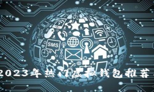 最全解析：2023年热门虚拟钱包推荐与使用指南