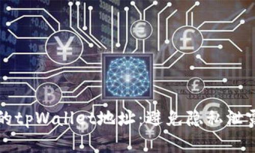 如何保护你的tpWallet地址：避免隐私泄露的实用指南