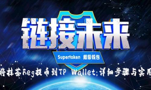 如何将抹茶Feg提币到TP Wallet：详细步骤与实用技巧