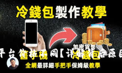 tpWallet与平台价格不同？详解背后原因及解决方案