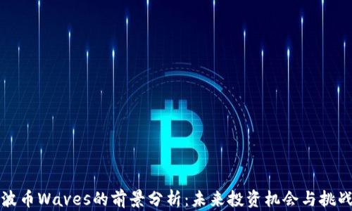 
波币Waves的前景分析：未来投资机会与挑战