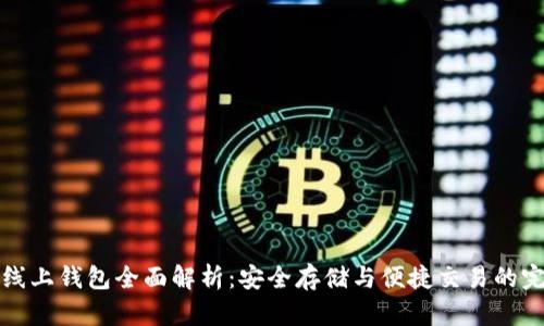 比特币线上钱包全面解析：安全存储与便捷交易的完美选择