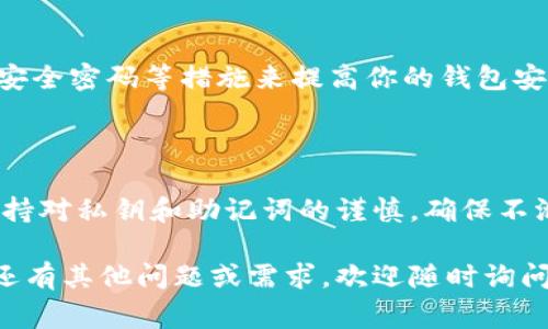 要将U（通常指USDT或者ERC20代币等）转移到TP Wallet（一个数字资产钱包），你可以按照以下步骤进行操作。下面的步骤假设你已经拥有一个TP Wallet账户，并且你的U已存放在另一个钱包（如交易所或其他钱包）。

### 一、了解TP Wallet
1. 什么是TP Wallet？
TP Wallet是一款安全、便捷的数字货币钱包，支持多种资产的存储和管理。用户可以轻松管理他们的加密货币，参与DeFi项目以及进行跨链交易。

### 二、准备工作
2. 创建和设置TP Wallet
如果你还没有TP Wallet，请先从官方网站或应用商店下载并安装TP Wallet应用。安装完成后，按照引导步骤创建你的钱包账户，并妥善记录你的助记词和私钥。

### 三、获取USDT的钱包地址
3. 找到你的TP Wallet地址
启动TP Wallet应用，进入钱包界面。在此界面，你可以看到各种数字货币的选项。选择USDT（或你所指的“U”）并点击“接收”按钮。你会看到一个唯一的钱包地址以及二维码，确保复制这个地址，以便后续操作。

### 四、从其他钱包转账USDT
4. 在其他钱包中发起转账
打开你存放USDT的交易所或钱包，找到“转账”或“发送”功能。填写以下信息：
ul
    listrong收款地址：/strong粘贴你之前复制的TP Wallet地址。/li
    listrong转账金额：/strong输入你希望转移的USDT数量。/li
    listrong网络费用：/strong确认并支付由网络生成的交易费用。/li
/ul

### 五、确认转账
5. 等待交易确认
提交交易后，通常需要几分钟到数小时不等的时间，取决于当前的区块链网络拥堵情况。在TP Wallet中刷新你的钱包，查看USDT的到账状态。你可以通过区块链浏览器查询交易状态，确保它已经成功转账。

### 六、安全性提示
6. 确保交易安全
在进行交易时，务必仔细检查收款地址。任何错误都可能导致资产丢失。使用二次身份验证、安全密码等措施来提高你的钱包安全性。此外，请定期备份你的钱包信息，以防丢失。

### 七、总结
7. 注意事项和总结
将USDT转到TP Wallet的过程相对简单，但在任何时候都要坚持安全第一的原则。一定要保持对私钥和助记词的谨慎，确保不泄露给他人。只要遵循这些步骤，你就可以顺利、安全地将USDT转移到TP Wallet。

以上内容涵盖了将USDT（U）转移到TP Wallet的方式，也强调了安全性和注意事项。如果你还有其他问题或需求，欢迎随时询问！