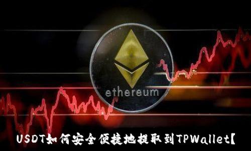  получения   
USDT如何安全便捷地提取到TPWallet？