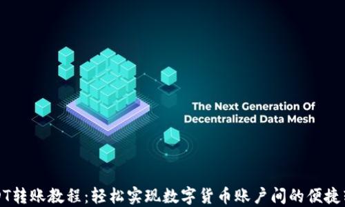 
USDT转账教程：轻松实现数字货币账户间的便捷转移