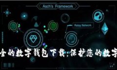 十大最安全的数字钱包下